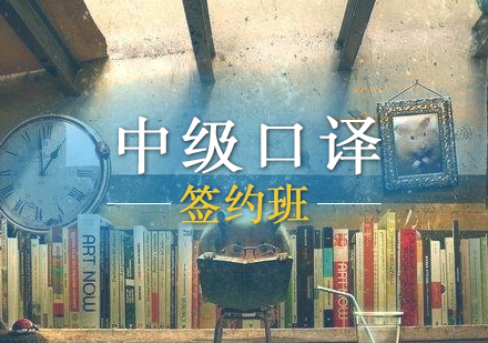 英語中級(jí)口譯簽約班