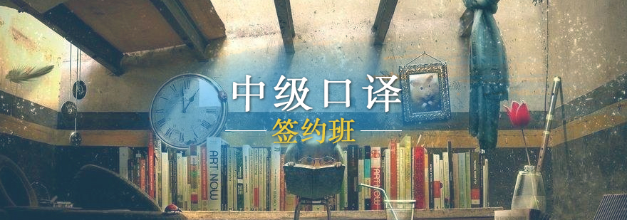 口译实战培训场景