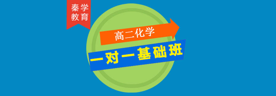 高二化学专项辅导课程