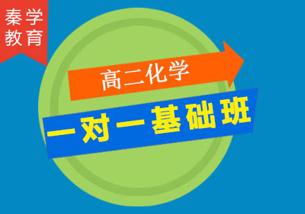 高二化学一对一基础班