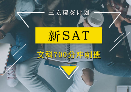 新SAT文科700分冲刺班