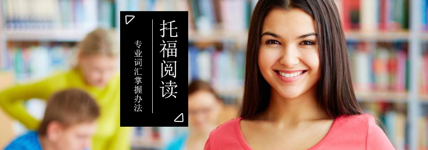 托福阅读词汇攻克示意图