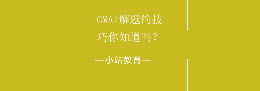GMAT备考指南