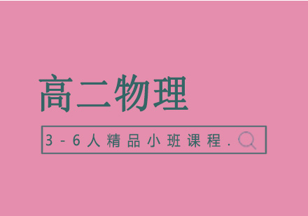 高二物理辅导3-6人精品小班课程