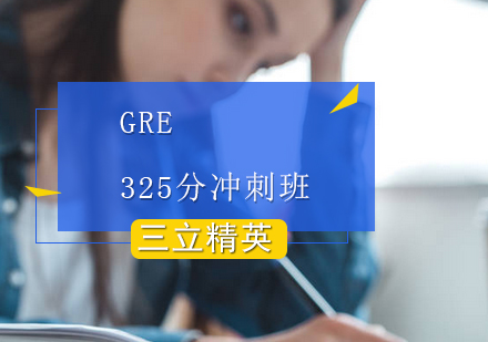 GRE325分冲刺班