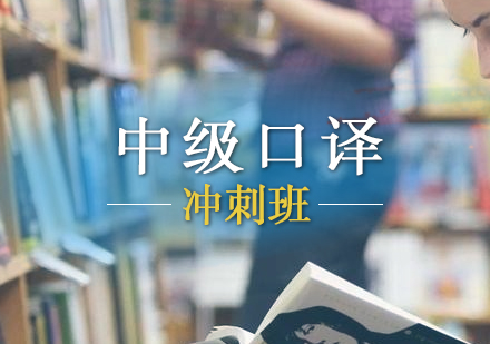 上海英語中級(jí)口譯沖刺班