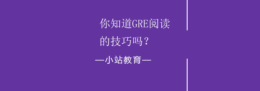 GRE阅读解析