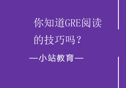 你知道GRE阅读的技巧吗？