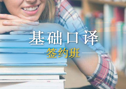 基礎(chǔ)口譯簽約課程