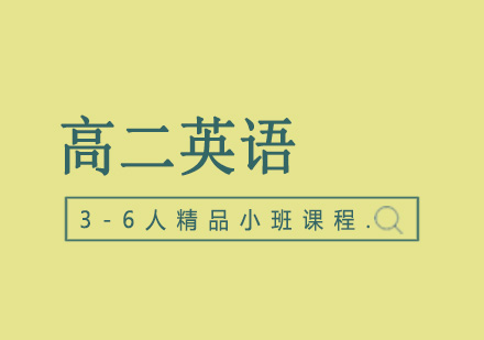 高二英语辅导3-6人精品小班课程