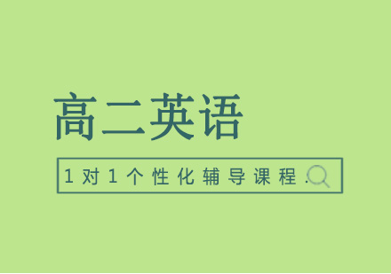 高二数学辅导3-6人精品小班课程