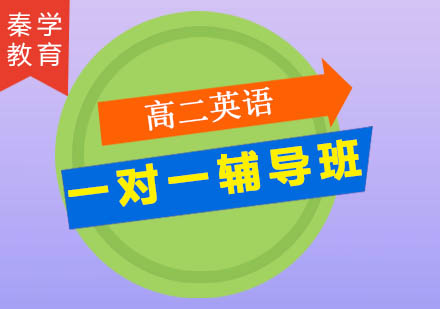 高二英语一对一辅导班