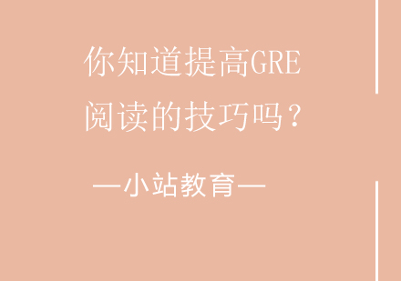 你知道提高GRE阅读的技巧吗？