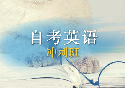 上海自考英語（二）沖刺課程