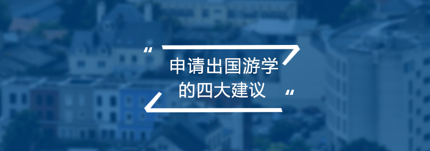 留学规划要点图示
