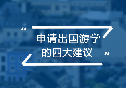 出国深造规划指南