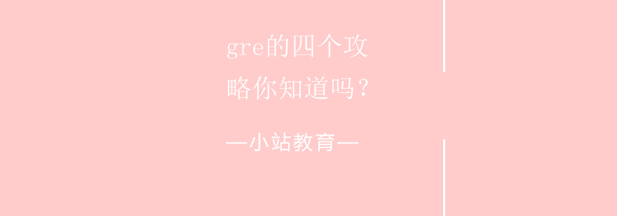 GRE阅读训练示意图