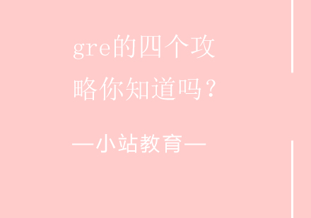 gre的四个攻略你知道吗？