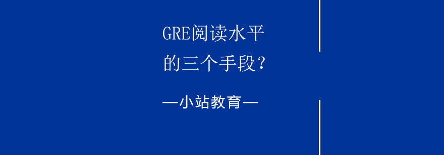 GRE阅读强化训练