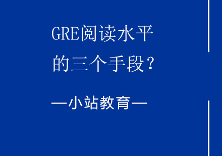 GRE阅读水平的三个手段？