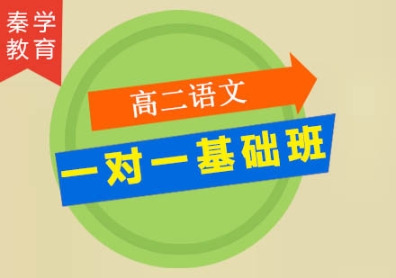 高二语文一对一基础班