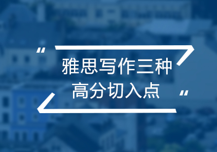 雅思写作突破关键：逻辑构建与素材运用策略解析