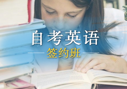 上海自考英語（二）簽約課程