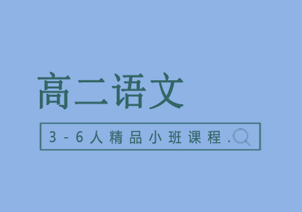 高二语文辅导3-6人精品小班课程