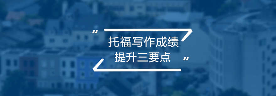 托福写作能力提升