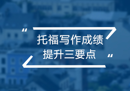 托福写作提分核心策略全解析
