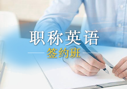 上海職稱英語零基礎(chǔ)簽約班