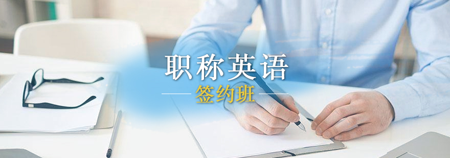 职称英语签约班课程封面