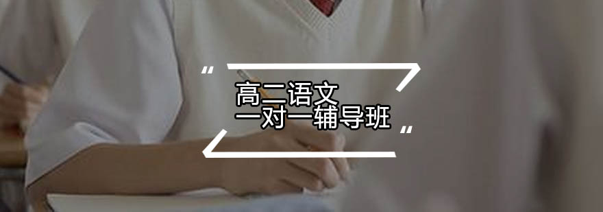 高二语文辅导课堂