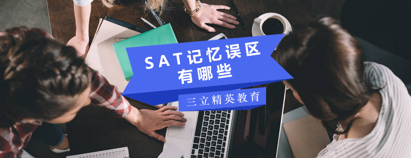 SAT记忆方法论图解