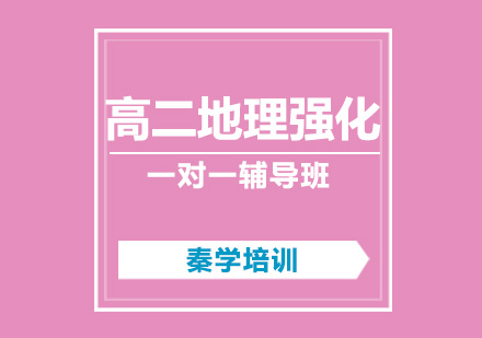 高二地理一对一辅导基础强化课程