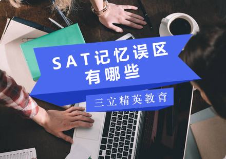 SAT高效记忆法深度解析