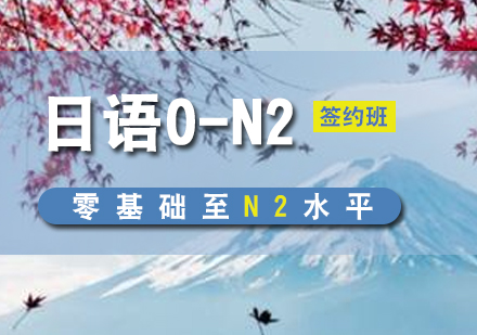 上海日語0-N2簽約班