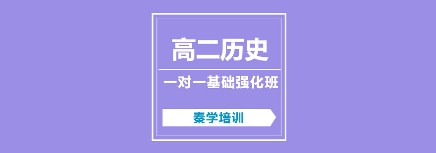 历史学科辅导课堂