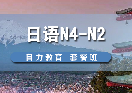 上海日語N4-N2套餐課程