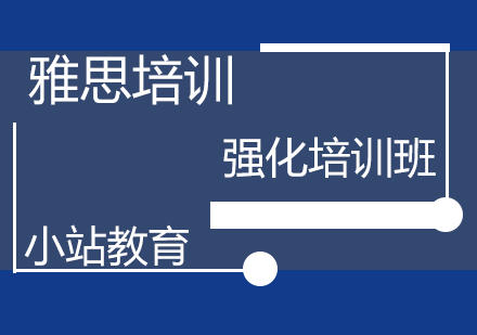 青岛雅思强化培训班