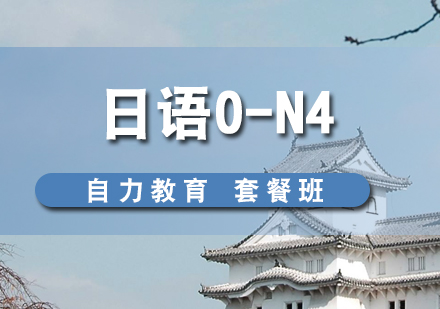 日語零基礎(chǔ)入門0-N4