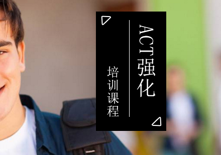 ACT强化培训课程