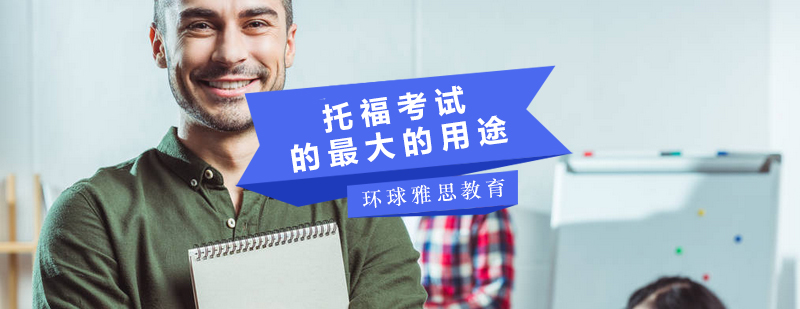 托福考试应用场景
