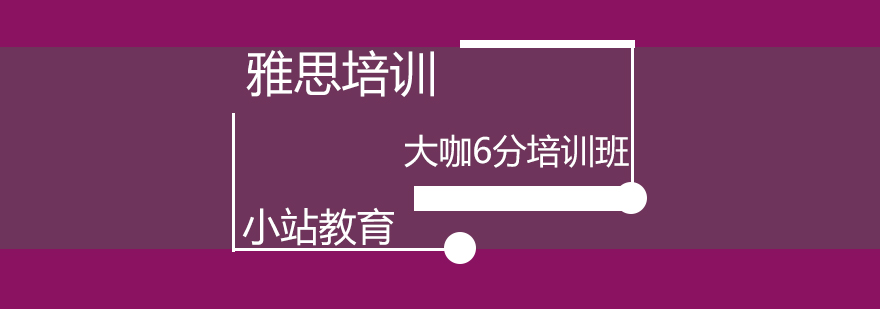 青岛雅思培训课程