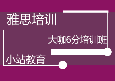 青岛雅思大咖6分培训班