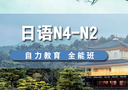 日語N4-N2中級全能班
