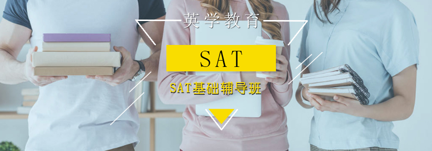 SAT基础辅导班