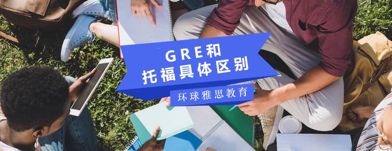 GRE和托福具体区别