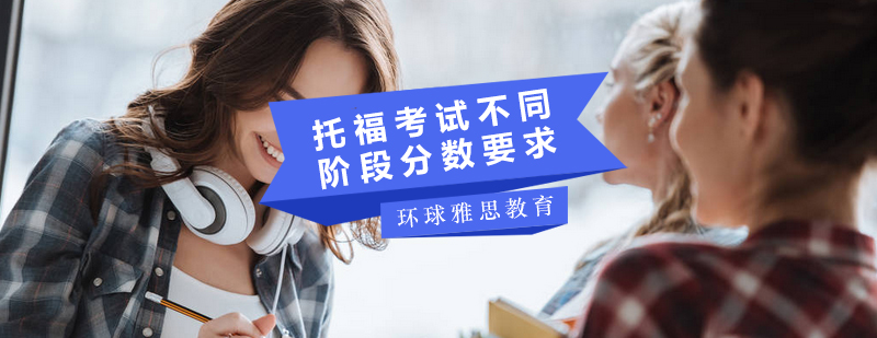 托福考试阶段分数图解