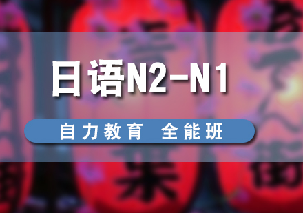 日语N2-N1高级全能班